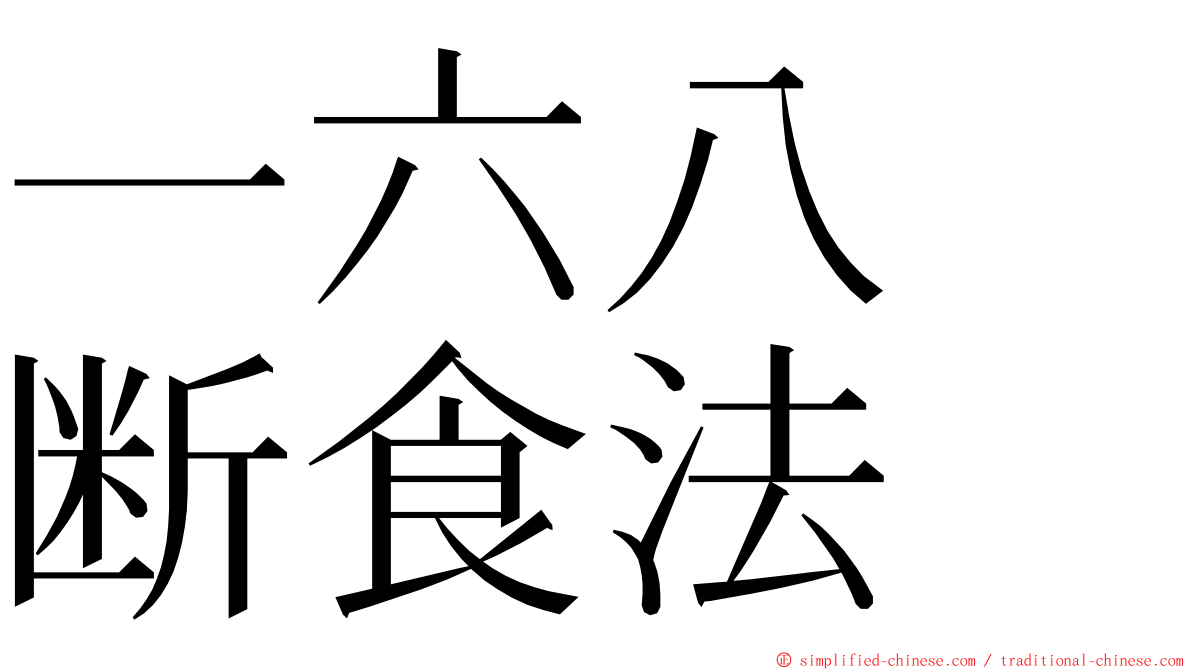 一六八　断食法 ming font